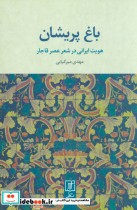قیمت و خرید کتاب باغ پریشان اثر مهدی میرکیایی | ایده بوک
