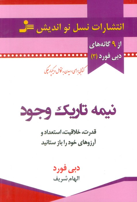 نیمه تاریک وجود (قدرت،خلاقیت،استعداد و آرزوهای خود را باز ستانید) - ناشربوک | خرید آنلاین کتاب