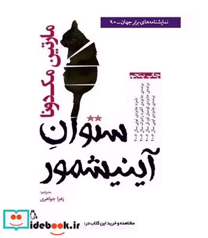 کتاب ستوان آینیشمور