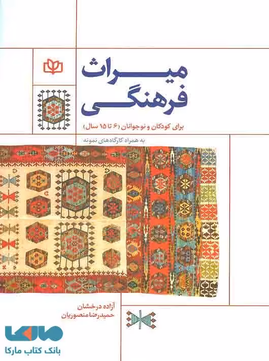 میراث فرهنگی برای کودکان و نوجوانان نشر رشد