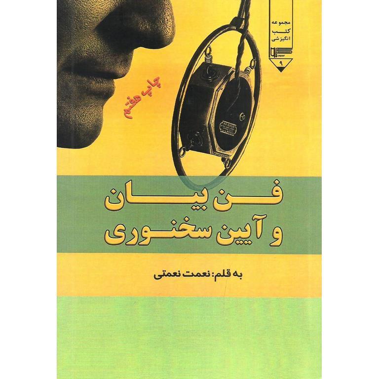 فن بیان و آیین سخنوری