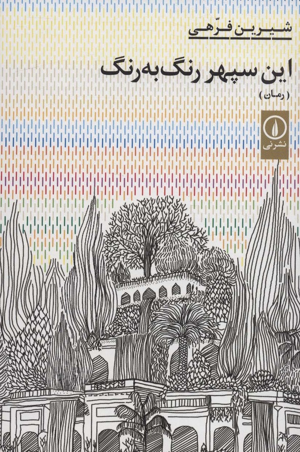 این سپهر رنگ به رنگ - ناشربوک | خرید آنلاین کتاب
