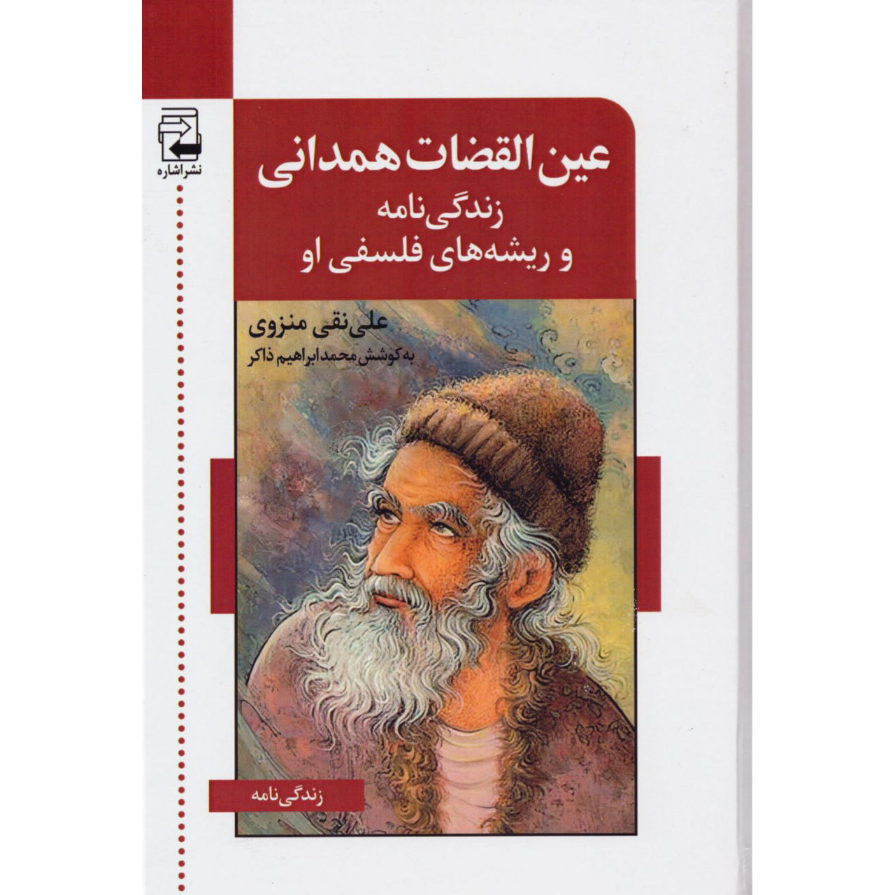 عین القضات همدانی