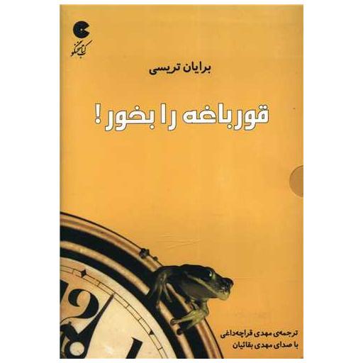 کتاب سخنگو قورباغه را بخور اثر برایان تریسی
