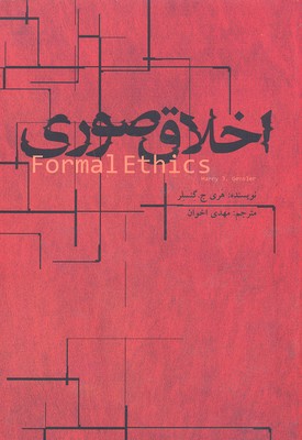 اخلاق صوری