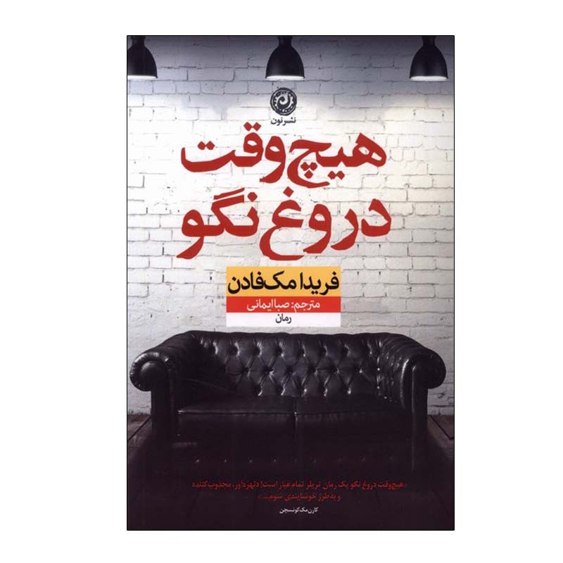 کتاب هیچ وقت دروغ نگو