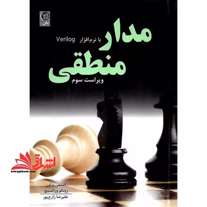 مبانی مدار منطقی با نرم افزار VERILOG ویراست سوم - فروشگاه کتاب اشراق
