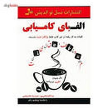 الفبای کامیابی - کتابفروشی کوچه کتاب
