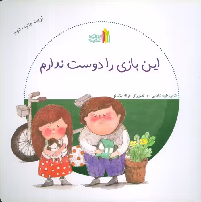 این بازی را دوست ندارم (گلاسه) - ناشربوک | خرید آنلاین کتاب