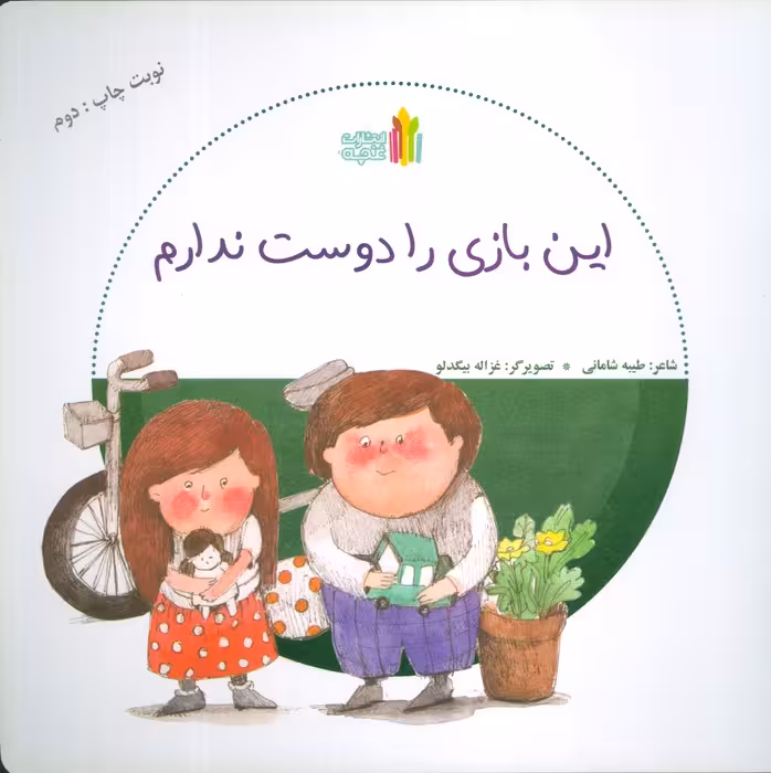 این بازی را دوست ندارم (گلاسه) - ناشربوک | خرید آنلاین کتاب