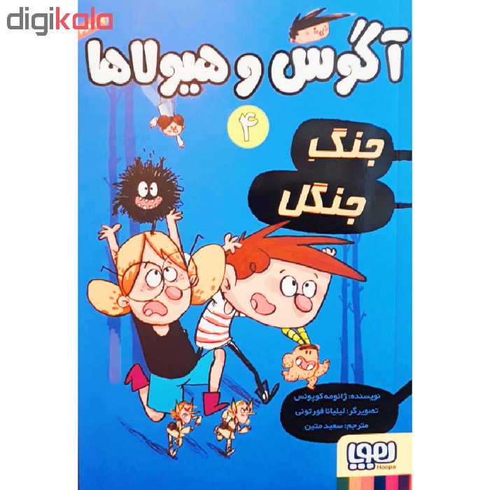 کتاب آگوس و هیولاها 4 اثر ژائومه کوپونس انتشارات هوپا