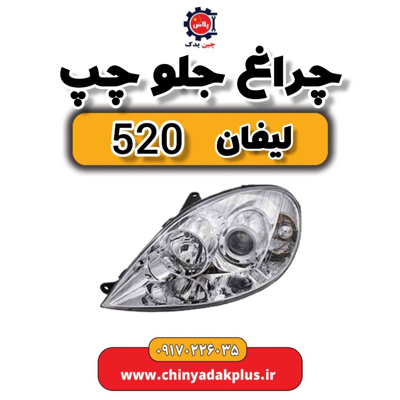 چراغ جلو چپ لیفان 520