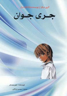 جری جوان - ناشربوک | خرید آنلاین کتاب