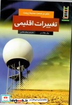 قیمت و خرید کتاب تغییرات اقلیمی قطع وزیری | ایده بوک