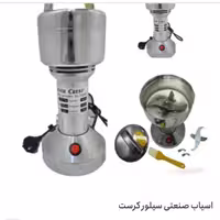 آسیاب صنعتی سیلور کرست آلمان 200گرمی