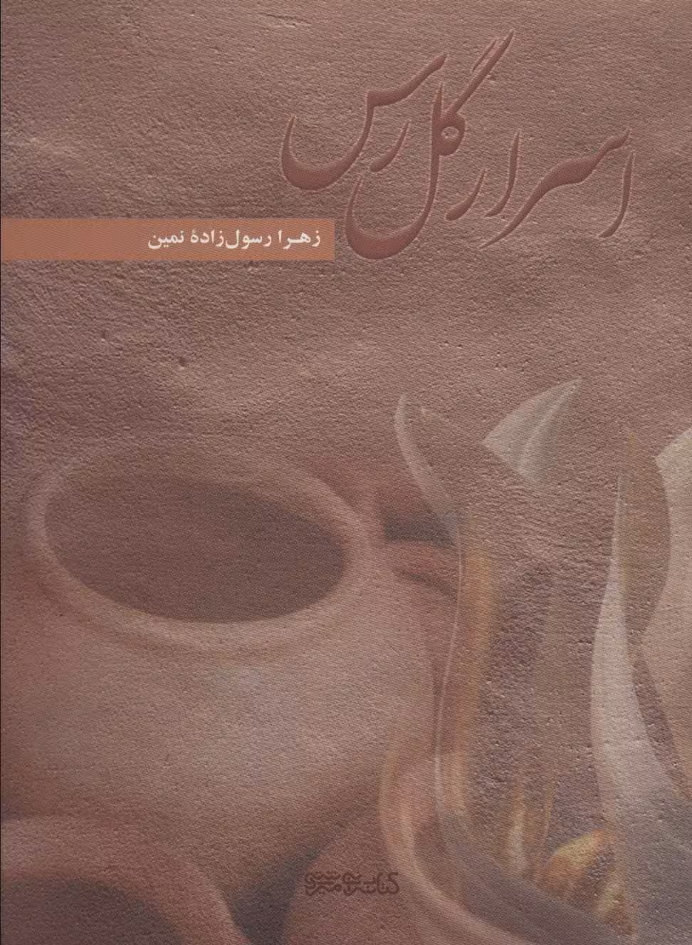 اسرار گل رس - ناشربوک | خرید آنلاین کتاب