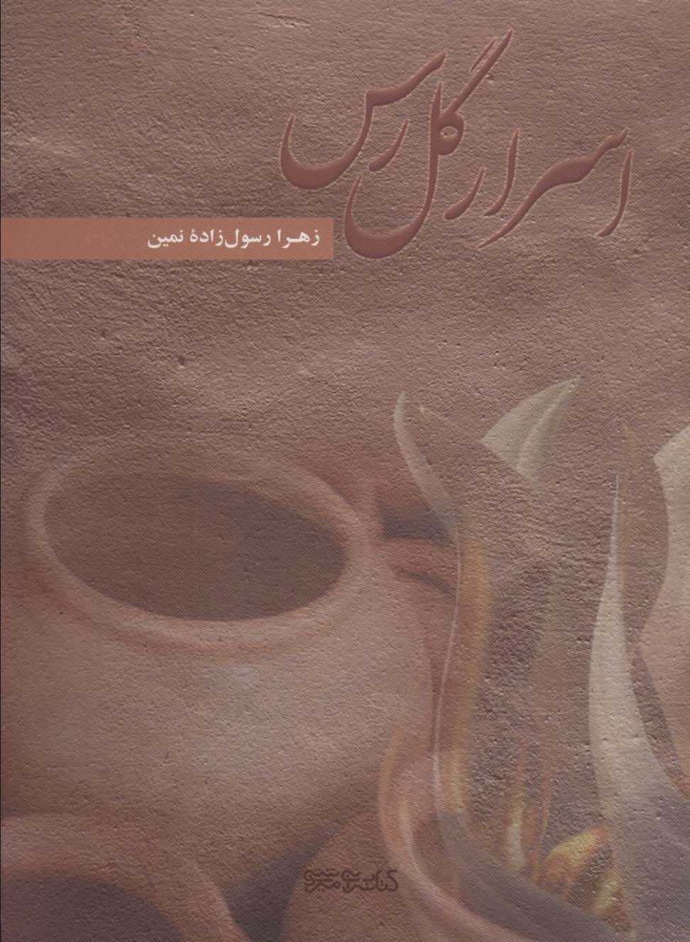 اسرار گل رس - ناشربوک | خرید آنلاین کتاب