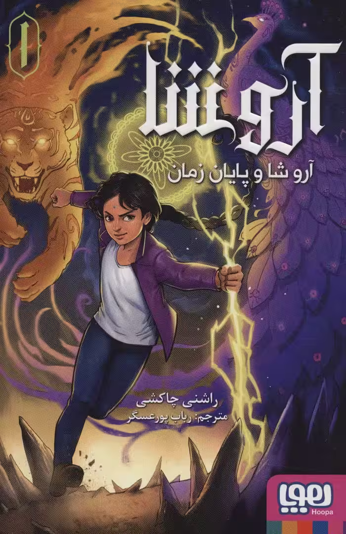 آروشا 1 (آروشا و پایان زمان) - ناشربوک | خرید آنلاین کتاب