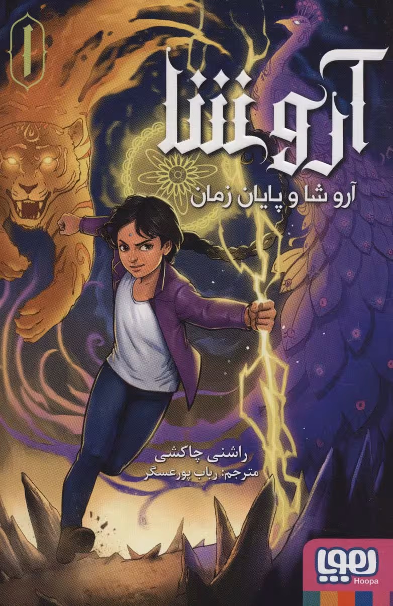 آروشا 1 (آروشا و پایان زمان) - ناشربوک | خرید آنلاین کتاب