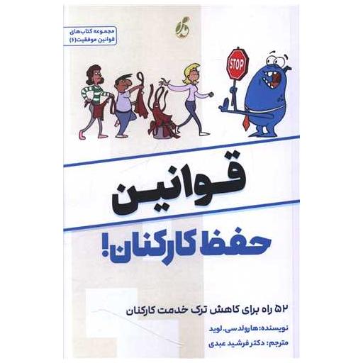 کتاب قوانین حفظ کارکنان اثر هارولد سی لوید