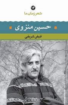 شعر زمان ما 14: حسین منزوی | مرکز فرهنگی آبی