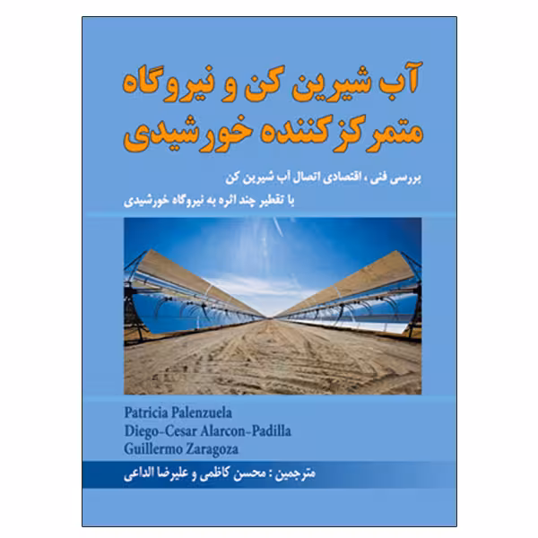 کتاب آب شیرین کن و نیروگاه متمرکزکننده خورشیدی اثر محسن کاظمی و علیرضا الداغی نشر دانشگاهی فرهمند