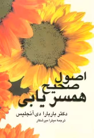 اصول صحیح همسریابی