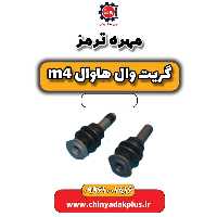 مهره ترمز هاوال M4