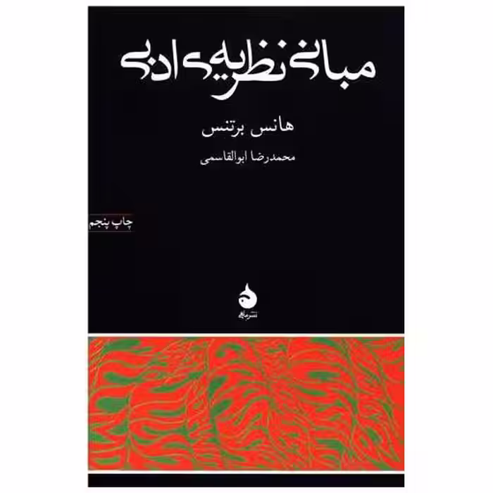 کتاب مبانی نظریه ادبی اثر هانس برتنس