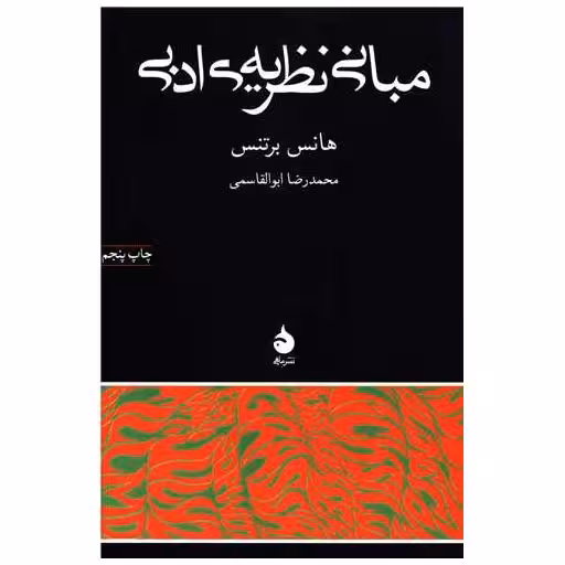 کتاب مبانی نظریه ادبی اثر هانس برتنس