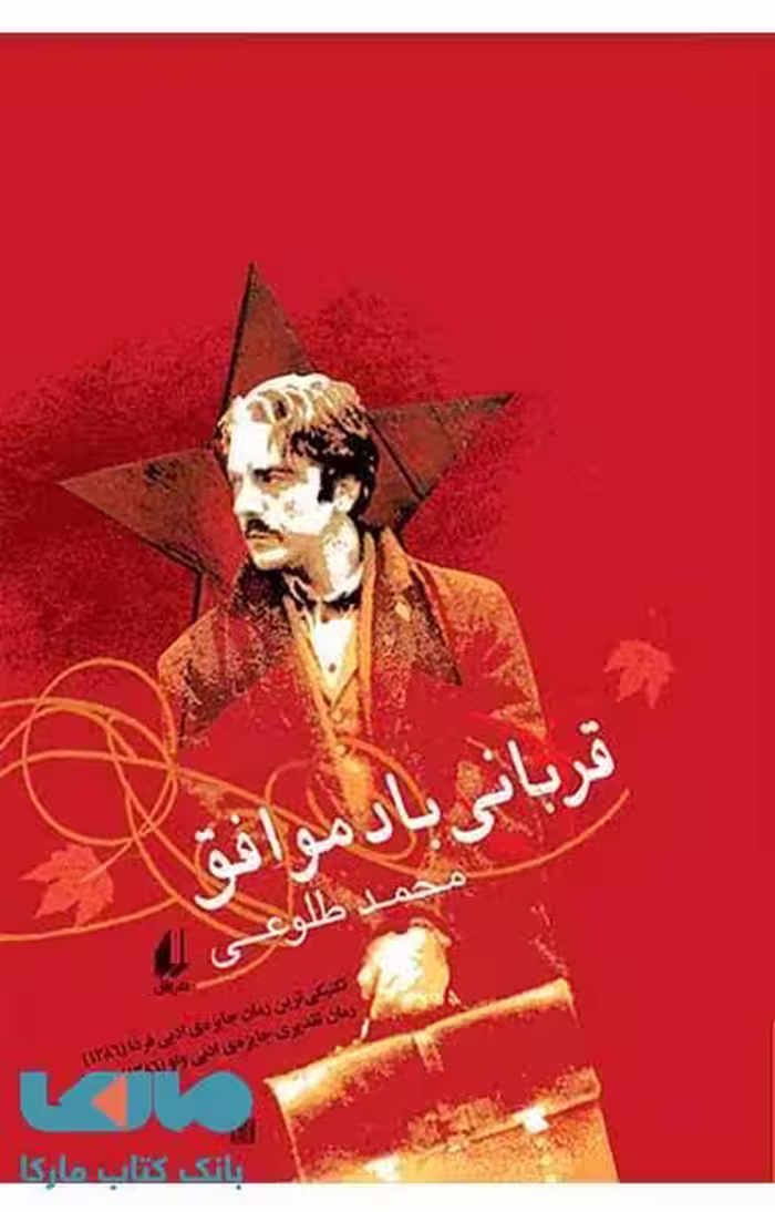 قربانی باد موافق نشر افق