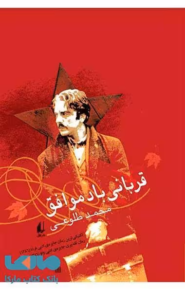 قربانی باد موافق نشر افق