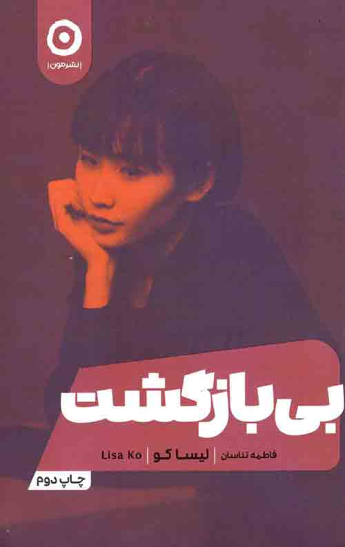 بی بازگشت