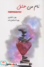 قیمت و خرید کتاب نام من عشق مجموعه داستان و شعر | ایده بوک