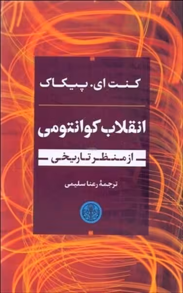 انقلاب کوانتومی (از منظر تاریخی) - کتاب‌فروشی کوچه کتاب