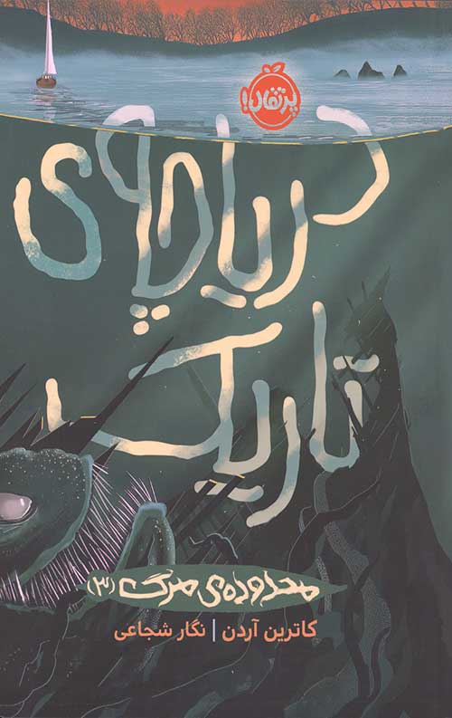 دریاچه تاریک (محدوده مرگ 3)
