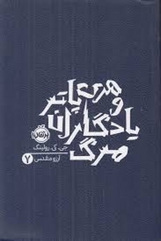 هری پاتر 7: و یادگاران مرگ(شومیز) | مرکز فرهنگی آبی
