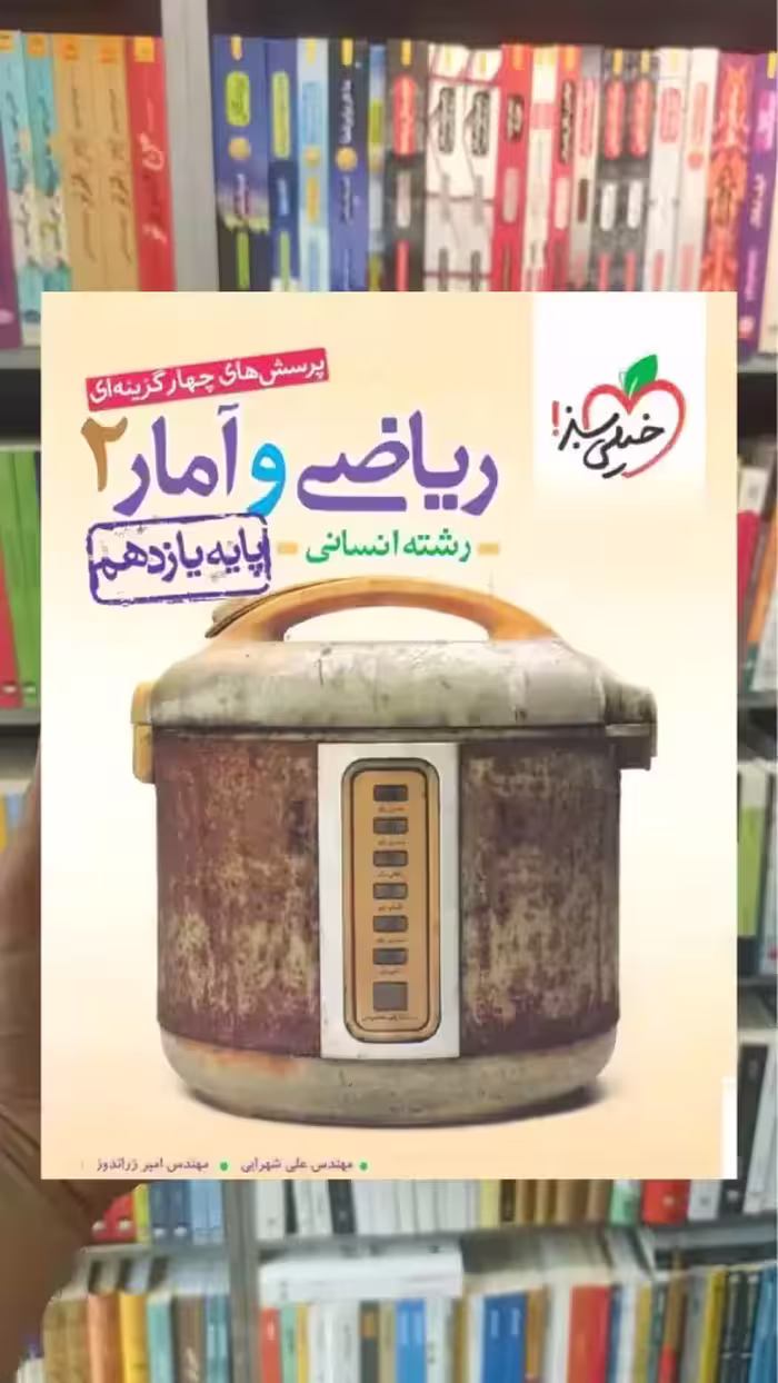 تست ریاضی و آمار 2 یازدهم انسانی خیلی سبز - بانک کتاب ماندگار-قیمت-خرید-کتاب-کمک-درسی-کنکور-دانشگاهی