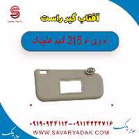 آفتاب گیر راست ام وی ام 315 قدیم هاچبک