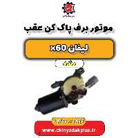 موتور برف پاک کن عقب لیفان x60 دنده