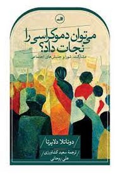 میتوان دموکراسی را نجات داد؟ | مرکز فرهنگی آبی