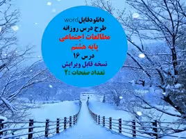 طرح درس روزانه مطالعات اجتماعی  پایه هشتم  درس 16