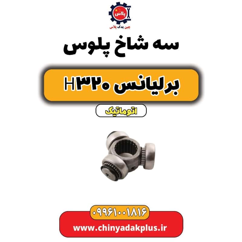 سه شاخ پلوس برلیانس H320 اتوماتیک