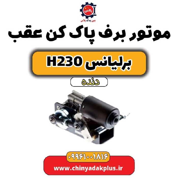 موتور برف پاک کن عقب برلیانس h230 دنده ای