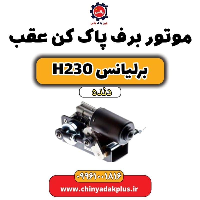 موتور برف پاک کن عقب برلیانس h230 دنده ای
