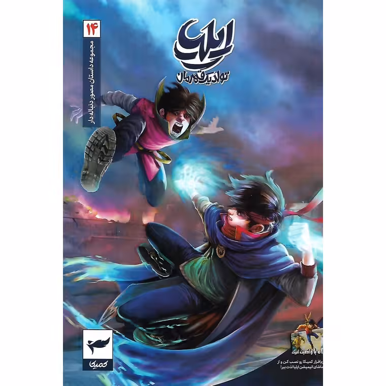 ایلیا تولد یک قهرمان: جلد 14