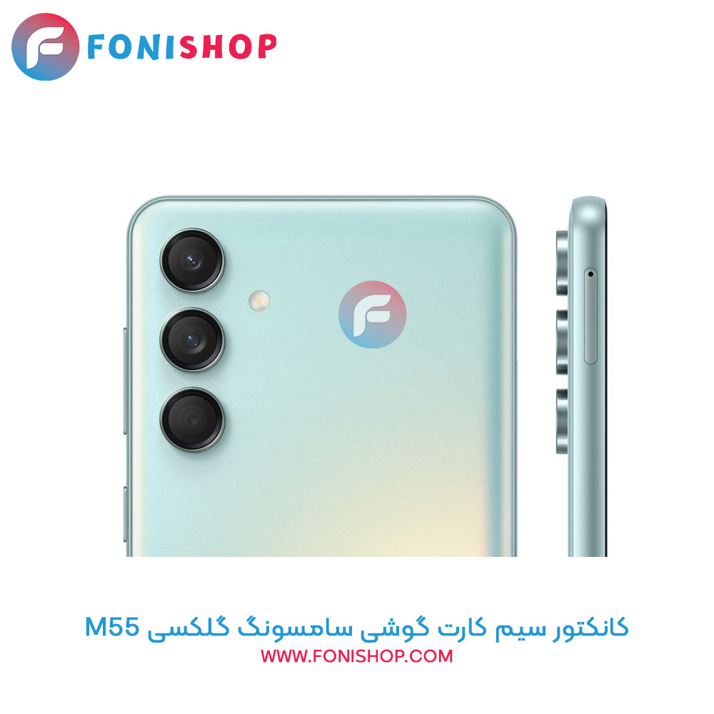 کانکتور سیم کارت سامسونگ Samsung Galaxy M55