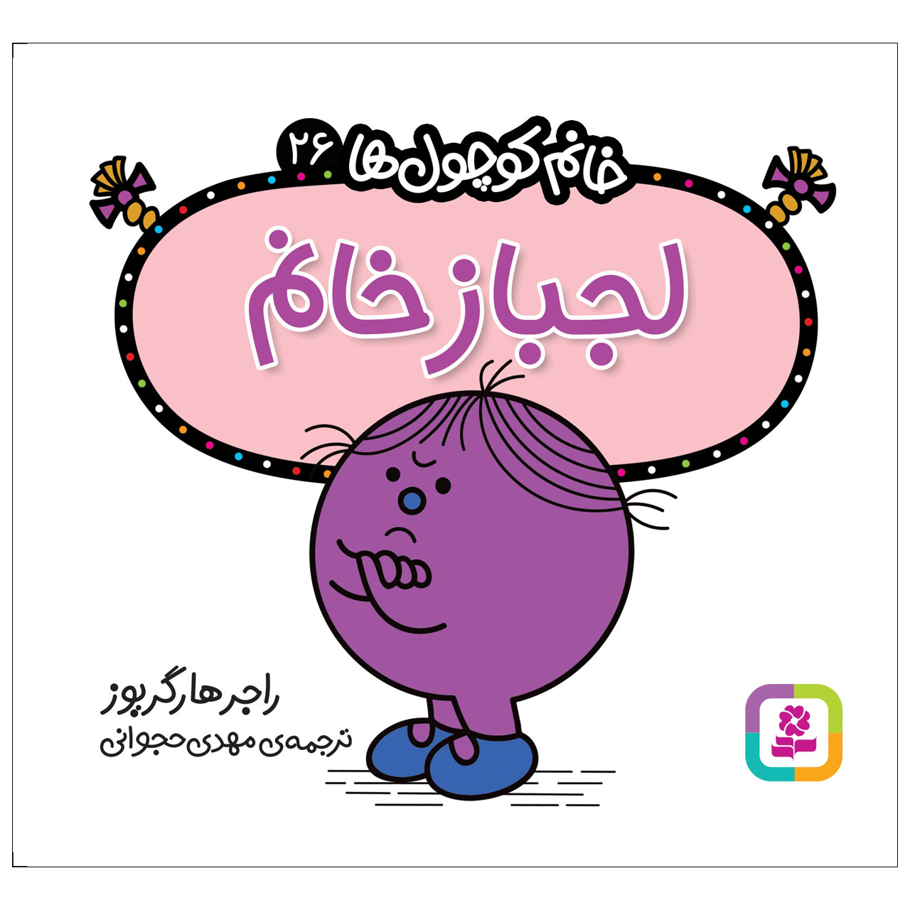  کتاب لجباز خانم اثر راجر هارگریوز انتشارات قدیانی