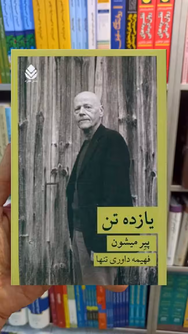 یازده تن پیر میشون قطره - بانک کتاب ماندگار-قیمت-خرید-کتاب-کمک-درسی-کنکور-دانشگاهی