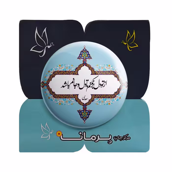 پیکسل پرمانه طرح از تو دل برنکنم کد pm.5610